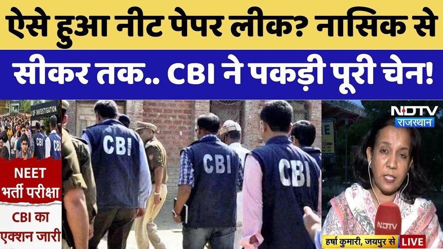 NEET Paper Leak: Nasik से Sikar तक.. CBI ने पकड़ी पूरी Chain! | Top News Rajasthan