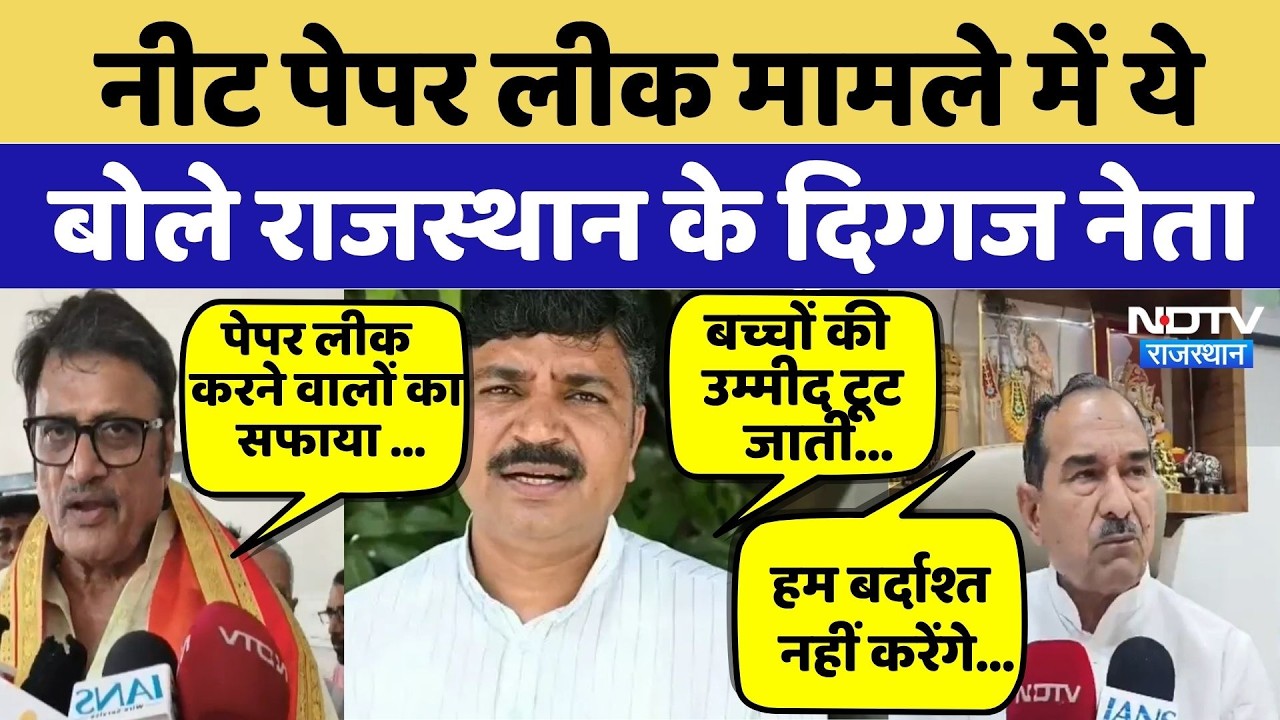 NEET Paper Leak मामले में ये बोले Rajasthan के दिग्गज नेता | Madan | Tika ram | Rajendra Singh