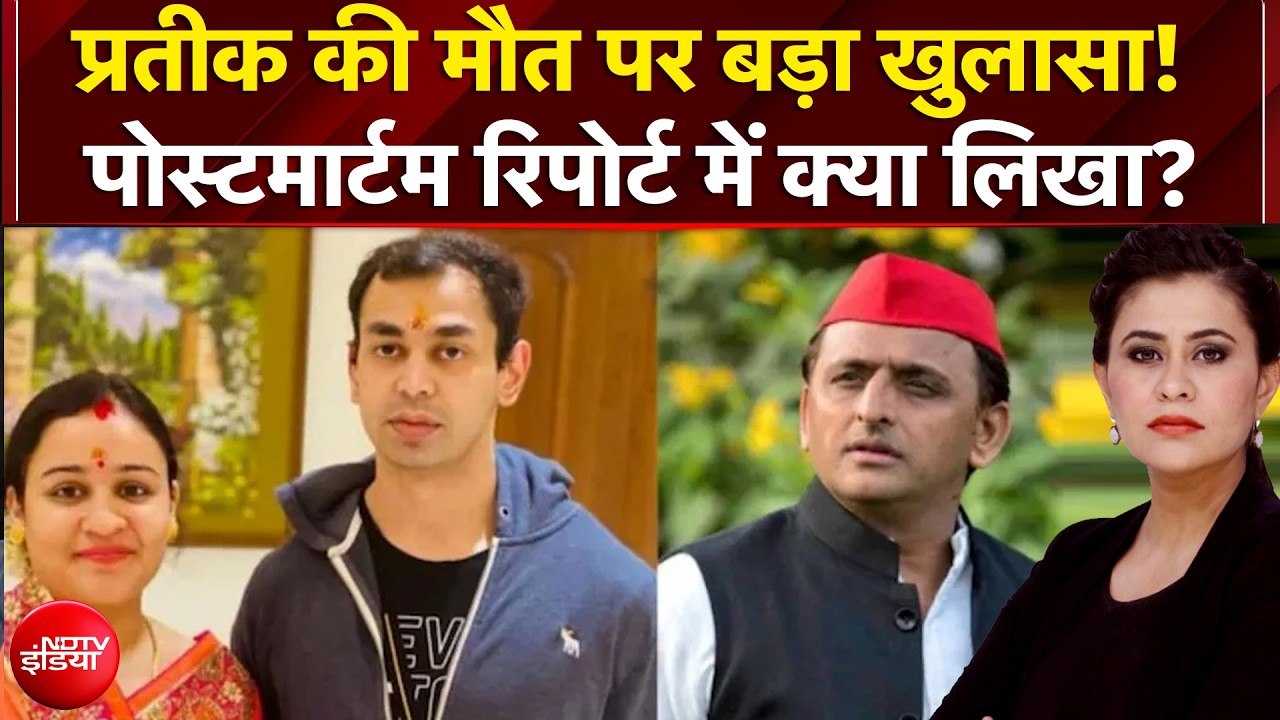 Prateek Yadav Death: Akhilesh Yadav के भाई प्रतीक की मौत पर बड़ा खुलासा! | Sucherita Kukreti