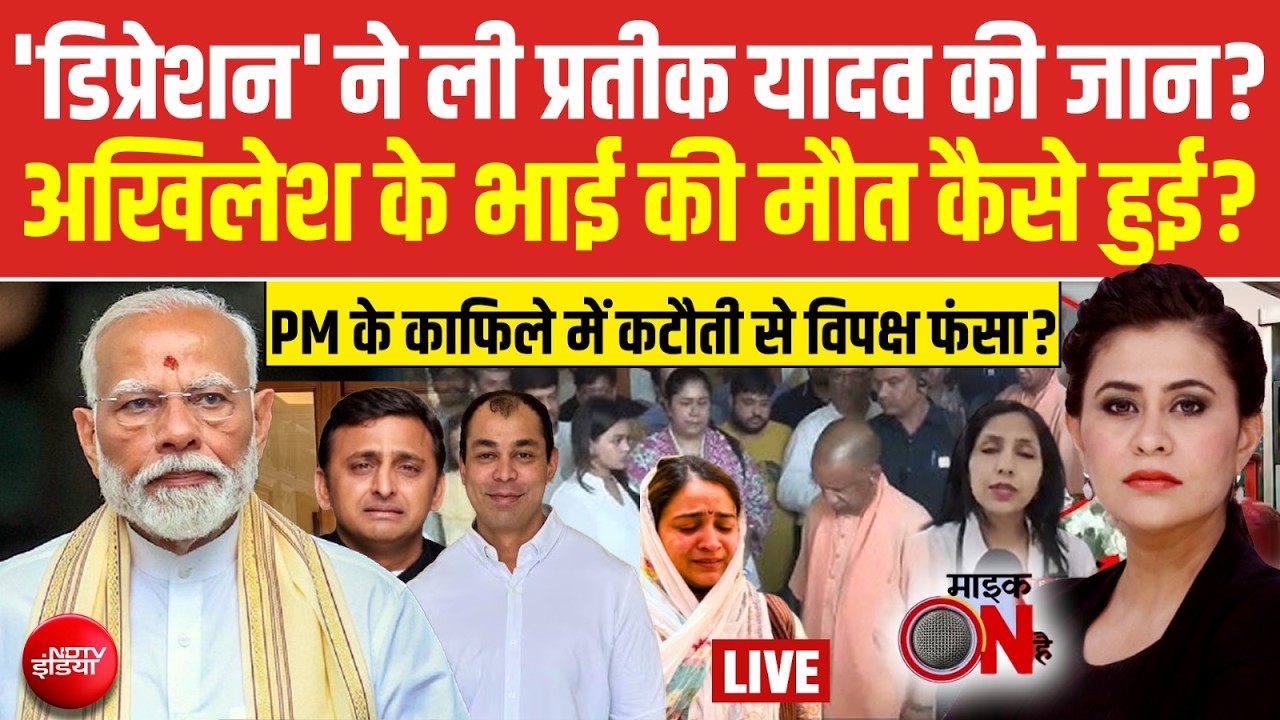 Prateek Yadav Death: Depression &agrave;&curren;&uml;&agrave;&yen; &agrave;&curren;&sup2;&agrave;&yen; Akhilesh Yadav &agrave;&curren;&agrave;&yen; &agrave;&curren;&shy;&agrave;&curren;&frac34;&agrave;&curren; &agrave;&curren;&ordf;&agrave;&yen;&agrave;&curren;&deg;&agrave;&curren;&curren;&agrave;&yen;&agrave;&curren; &agrave;&curren;&agrave;&yen; &agrave;&curren;&agrave;&curren;&frac34;&agrave;&curren;&uml;? | Sucherita Kukreti