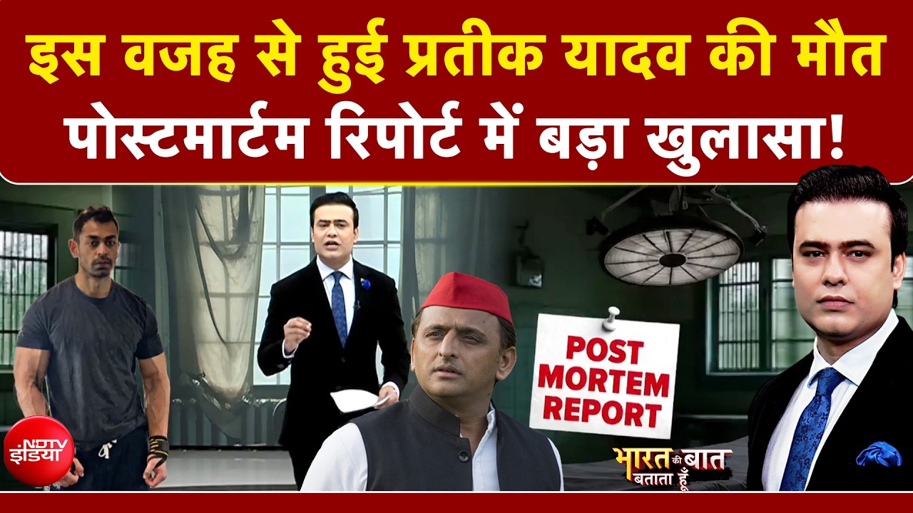 Syed Suhail | Prateek Yadav Death: इस वजह से हुई प्रतीक की मौत, Postmortem Report में क्या लिखा?