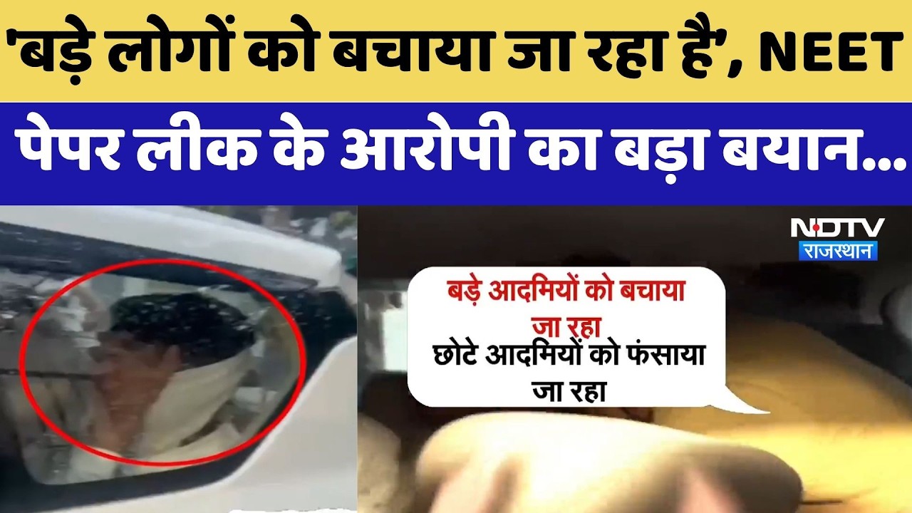 NEET Paper Leak के आरोपी का बड़ा बयान, 'बड़े लोगों को बचाया जा रहा....', | Exclusive