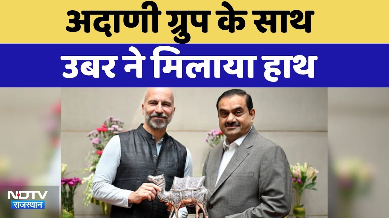 Adani Group के साथ Uber ने मिलाया हाथ, CEO ने की Gautam Adani से मुलाकात | Latest News | Rajasthan
