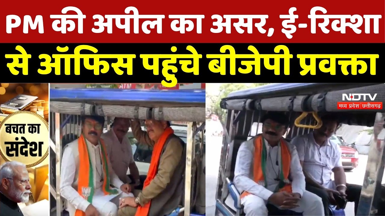 Raipur News: PM Modi की अपील का असर, ई-रिक्शा से ऑफिस पहुंचे BJP प्रवक्ता | PM Modi Appeal |Top News