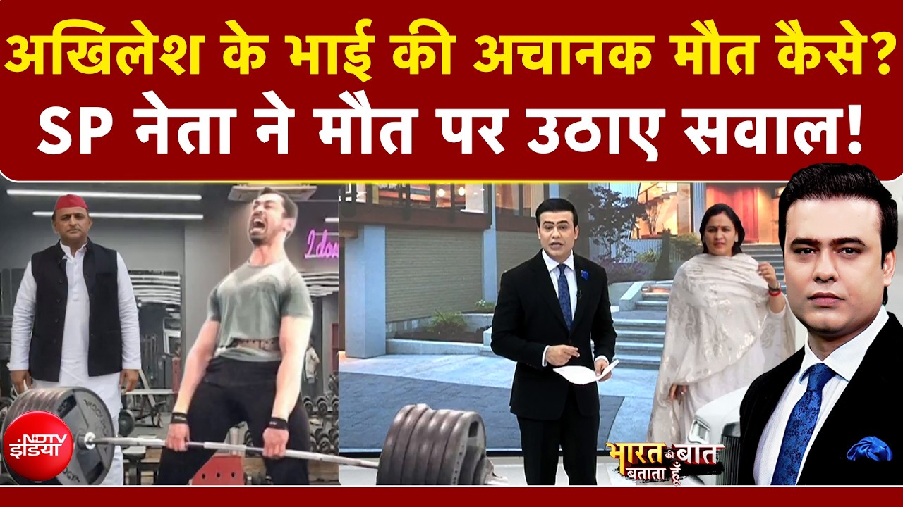 Syed Suhail | Prateek Yadav Death: Akhilesh Yadav के भाई प्रतीक यादव की अचानक मौत कैसे?