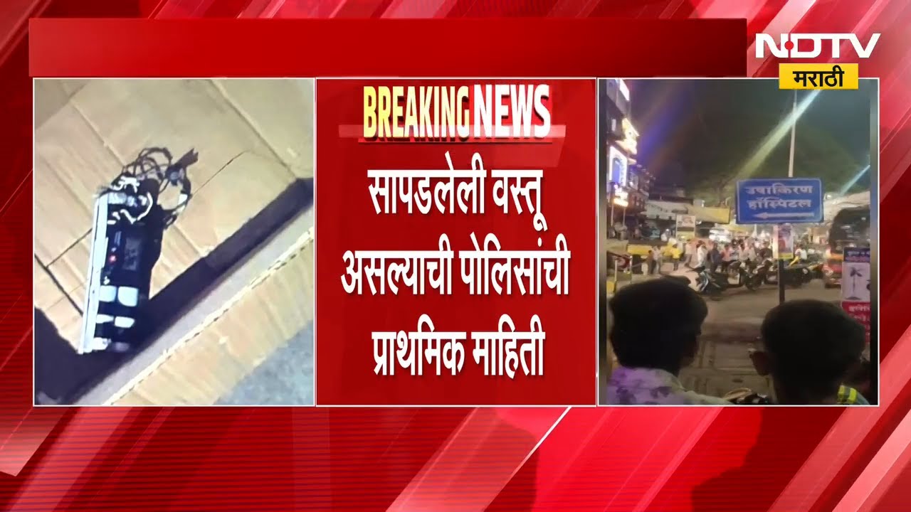 Breaking News| Pune| हडपसर परिसरात बॉम्ब आढळल्याची माहिती;जिलेटीनच्या कांड्या, सात तासांचं टायमर सेट