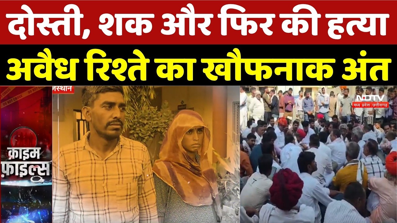 Kishangarh Murder Mystery:दोस्ती, शक और फिर की हत्या, अवैध रिश्ते का खौफनाक अंत |Pradeep Murder Case