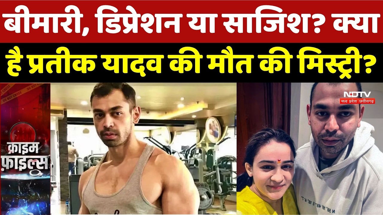 Prateek Yadav Death News: बीमारी, डिप्रेशन या साजिश, क्या है प्रतीक यादव की मौत की मिस्ट्री? Crime