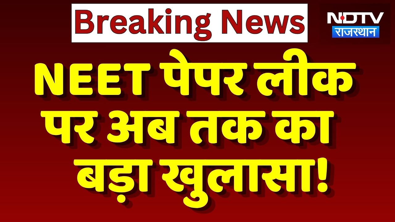 NEET Paper Leak पर बड़ा खुलासा, दीपावली पर ही हो गई थी डील | Top News | Breaking News