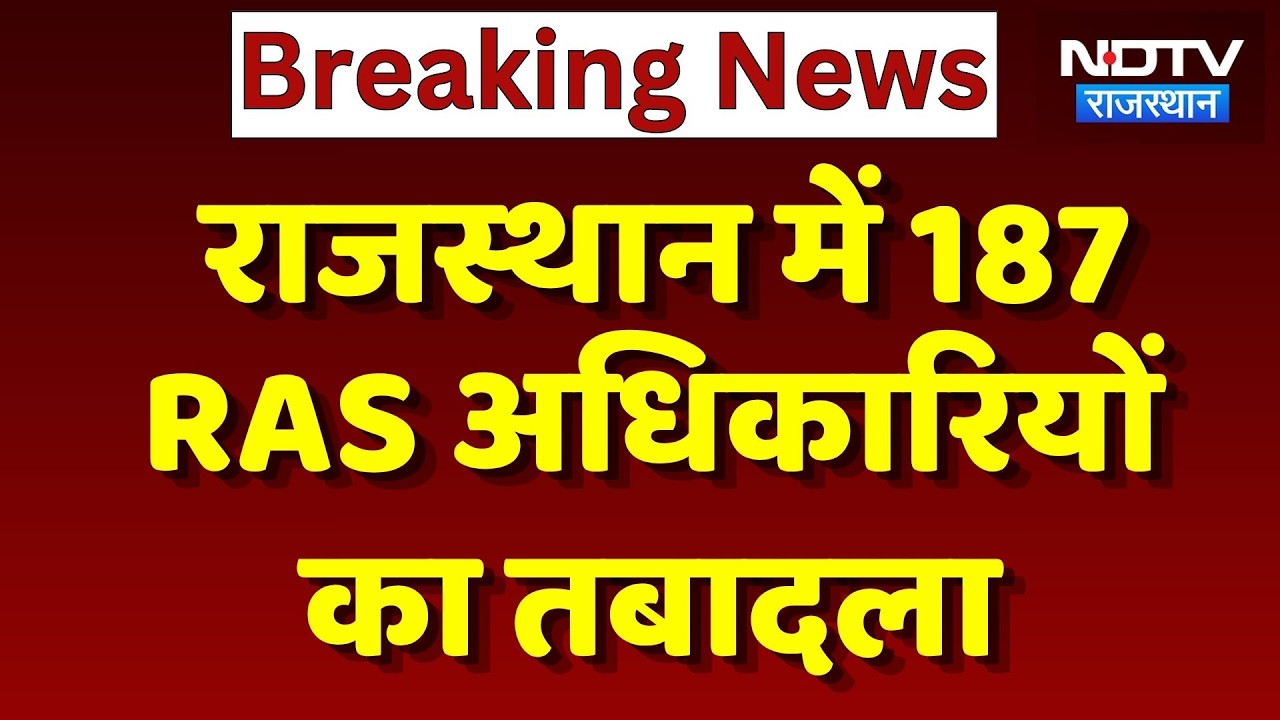 RAS Transfer List: 187 RAS अधिकारियों के तबादले | Breaking News | Top News