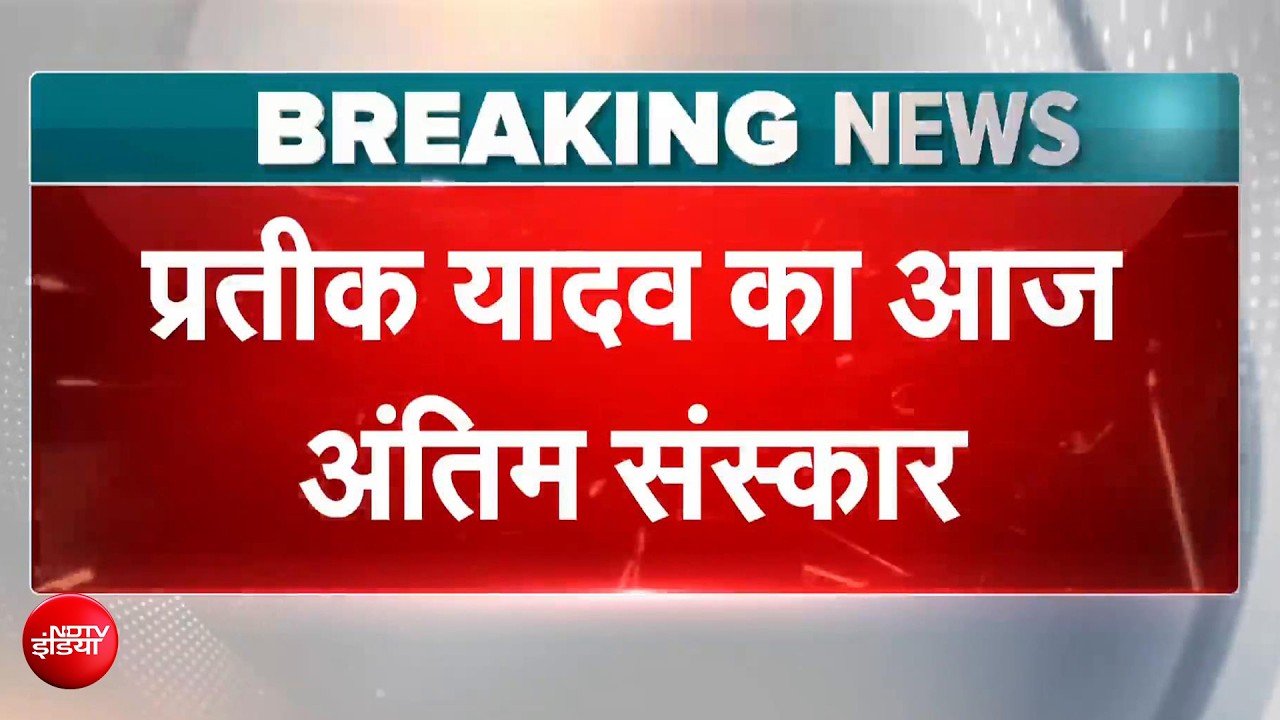 Prateek Yadav Death News: Mulayam Singh के छोटे बेटे प्रतीक यादव का आज Lucknow में अंतिम संस्कार