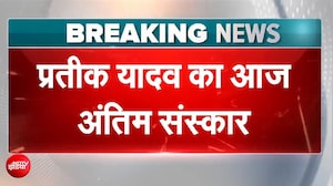Prateek Yadav Death News: Mulayam Singh के छोटे बेटे प्रतीक यादव का आज Lucknow में अंतिम संस्कार