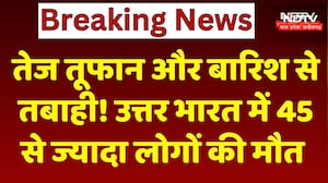 Weather Update: तेज तूफान और बारिश से तबाही! North India में 45 से ज्यादा लोगों की मौत