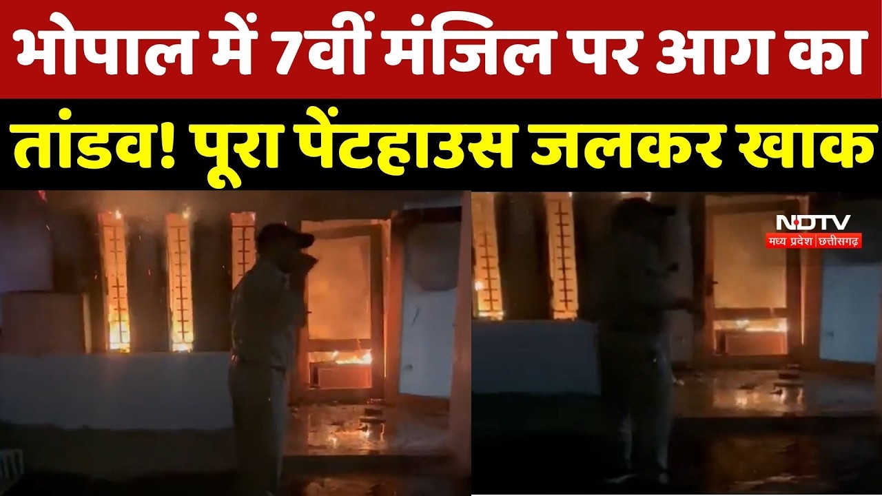 Bhopal के Coral Casa Penthouse में भीषण आग! 7वीं मंजिल पर मची अफरा-तफरी, लाखों का नुकसान
