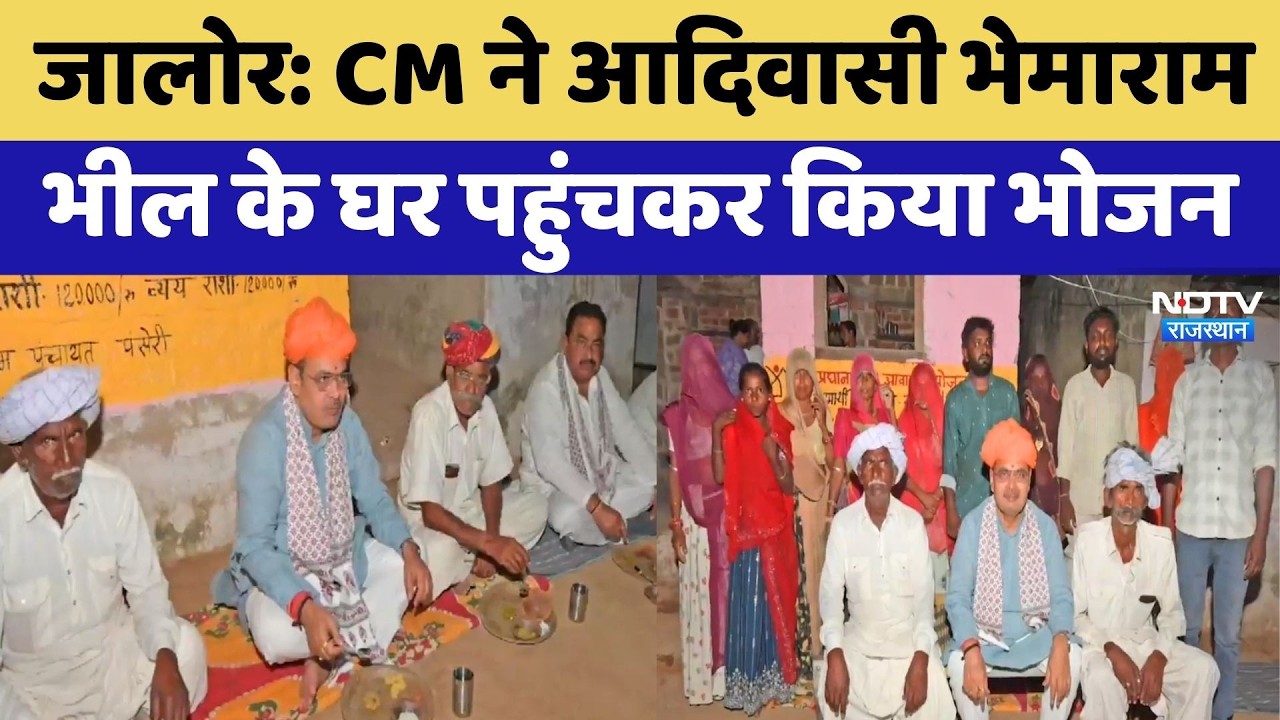 CM Bhajan Lal Sharma Jalore Visit: आदिवासी के घर भोजन करने पहुंचे सीएम | Panseri Village | Farmers
