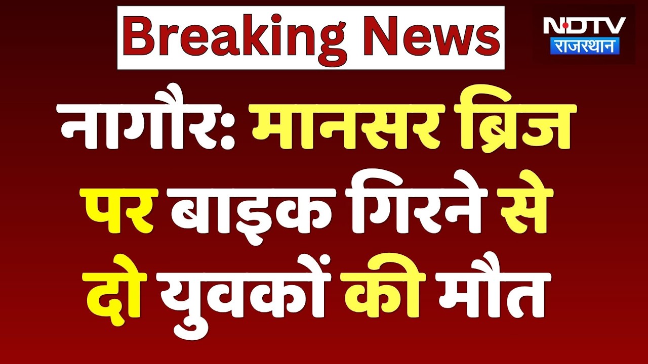 Mansar Overbridge Accident: पुल पार करते हुए बाइक से गिरे 2 युवक, दर्दनाक मौत | Nagore | Breaking