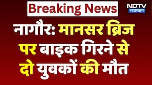 Mansar Overbridge Accident: पुल पार करते हुए बाइक से गिरे 2 युवक, दर्दनाक मौत | Nagore | Breaking