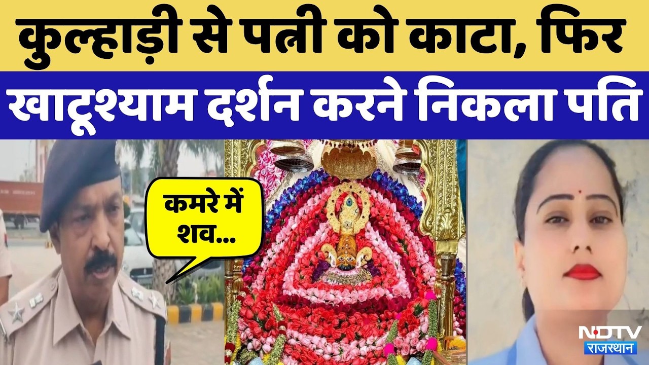 Kotputli Murder: Husband ने Wife की कुल्हाड़ी से की हत्या फिर Khatushyam दर्शन करने गया | Breaking
