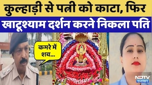 Kotputli Murder: Husband ने Wife की कुल्हाड़ी से की हत्या फिर Khatushyam दर्शन करने गया | Breaking