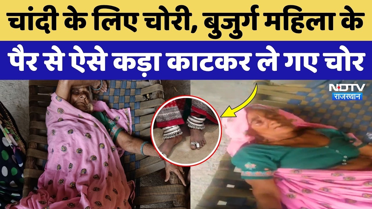 Dausa News: Silver के कड़े के लिए 88 साल की बुजुर्ग महिला के साथ हैवानियत! Rajasthan | Breaking News