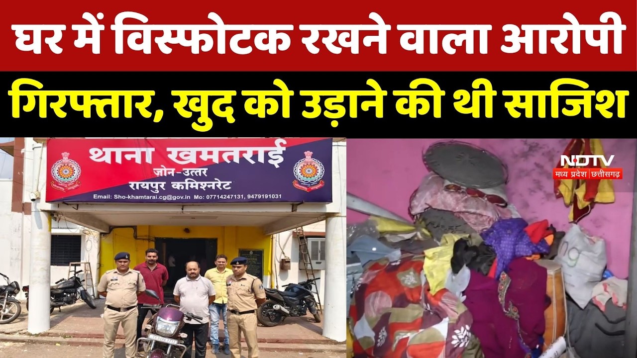 Raipur Explosives Case: घर में विस्फोटक रखने वाला Accused Arrested, खुद को उड़ाने की थी साजिश