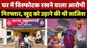 Raipur Explosives Case: घर में विस्फोटक रखने वाला Accused Arrested, खुद को उड़ाने की थी साजिश