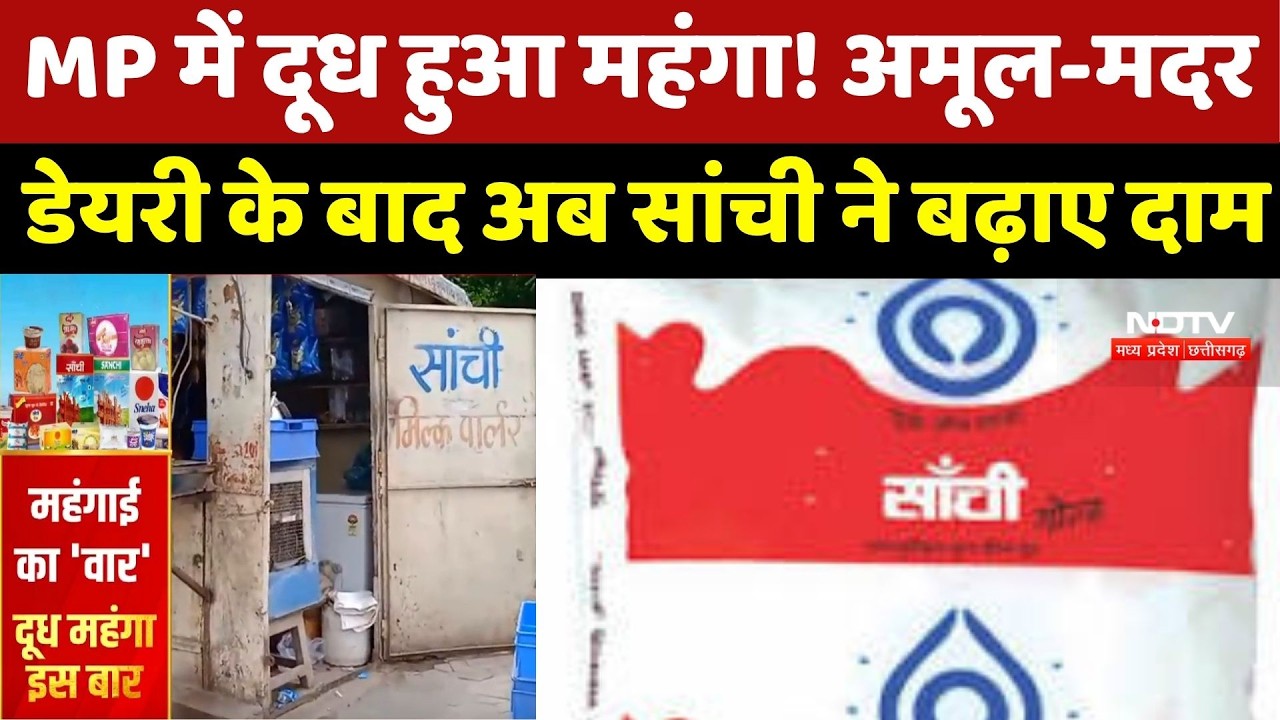 MP में दूध हुआ महंगा! Amul-Mother Dairy के बाद अब Sanchi ने बढ़ाए दाम