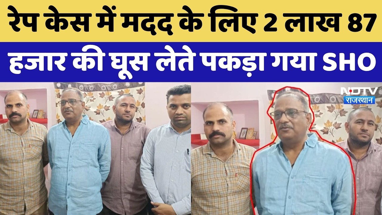 Pratapgarh News: रेप केस में मदद के बदले मांगी घूस, ACB के हत्थे चढ़ा थानेदार! Breaking | Rajasthan