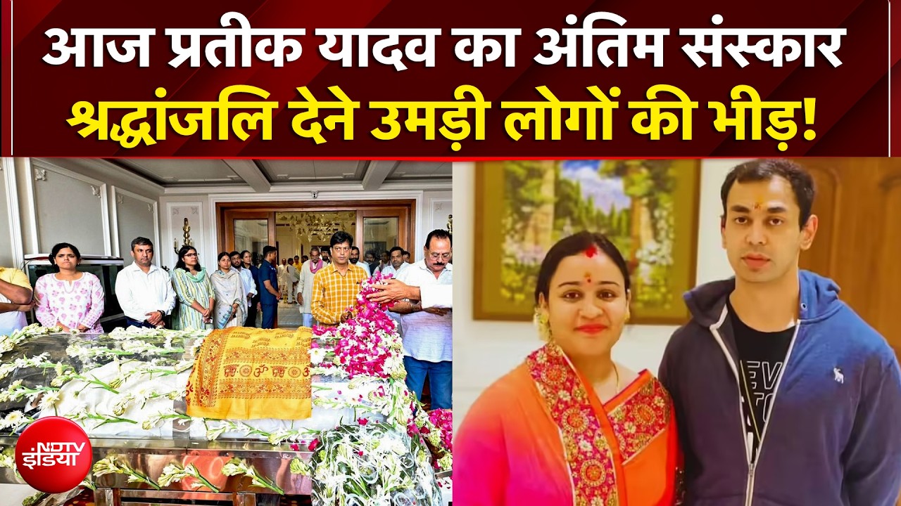 Prateek Yadav Death News: आज दी जाएगी प्रतीक यादव को अंतिम विदाई | Aparna Yadav | Akhilesh Yadav