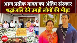 Prateek Yadav Death News: आज दी जाएगी प्रतीक यादव को अंतिम विदाई | Aparna Yadav | Akhilesh Yadav
