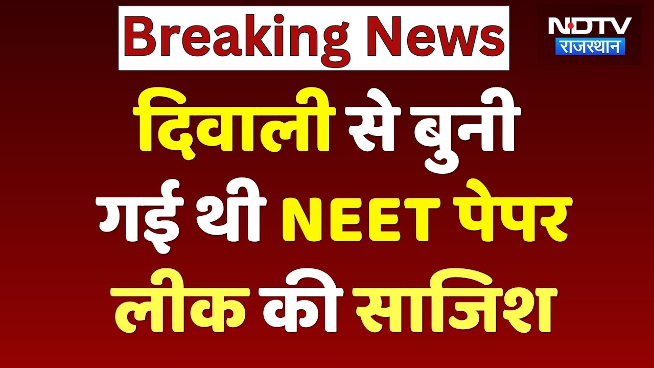NEET Paper Leak: दिवाली पर ही तय हो गया था पेपर लीक का &lsquo;खेल&rsquo;! CBI | Breaking News | Rajasthan News