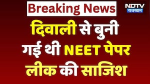 NEET Paper Leak: दिवाली पर ही तय हो गया था पेपर लीक का &lsquo;खेल&rsquo;! CBI | Breaking News | Rajasthan News