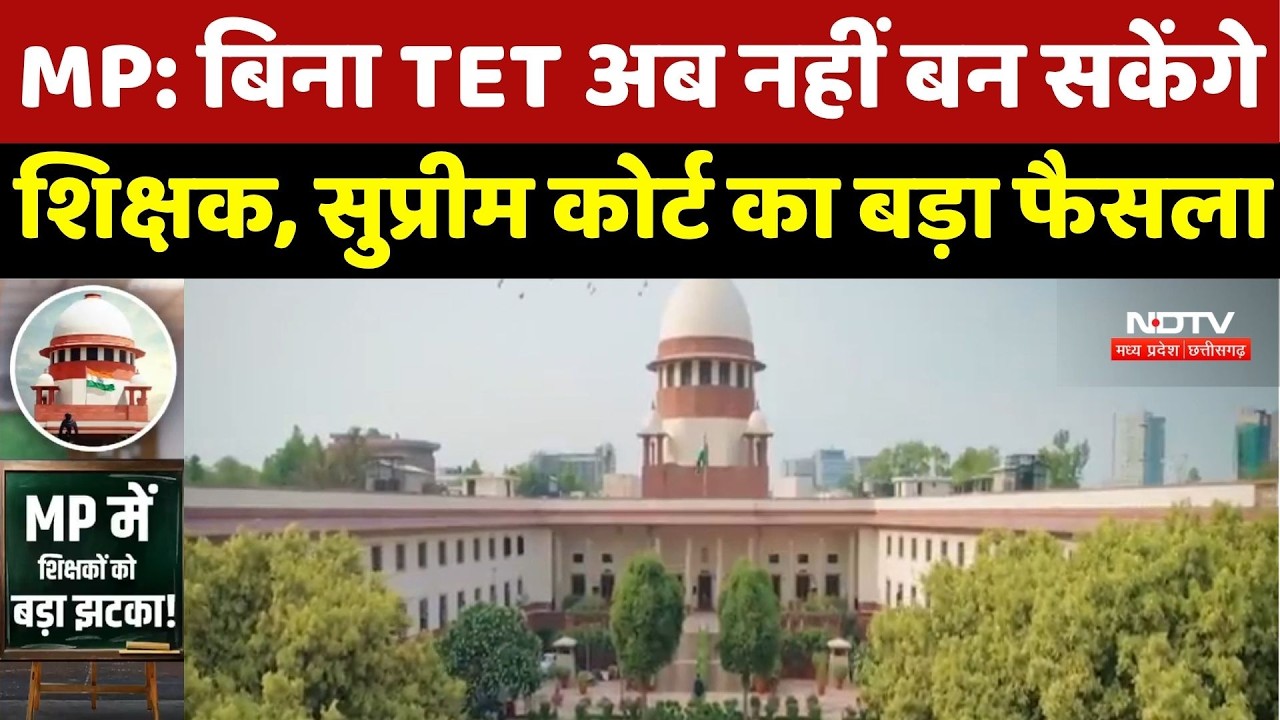 MP के Teachers को Supreme Court से बड़ा झटका! बिना TET Pass अब नहीं बन सकेंगे टीचर