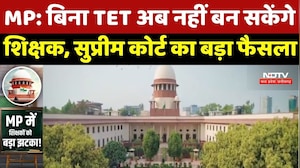 MP के Teachers को Supreme Court से बड़ा झटका! बिना TET Pass अब नहीं बन सकेंगे टीचर
