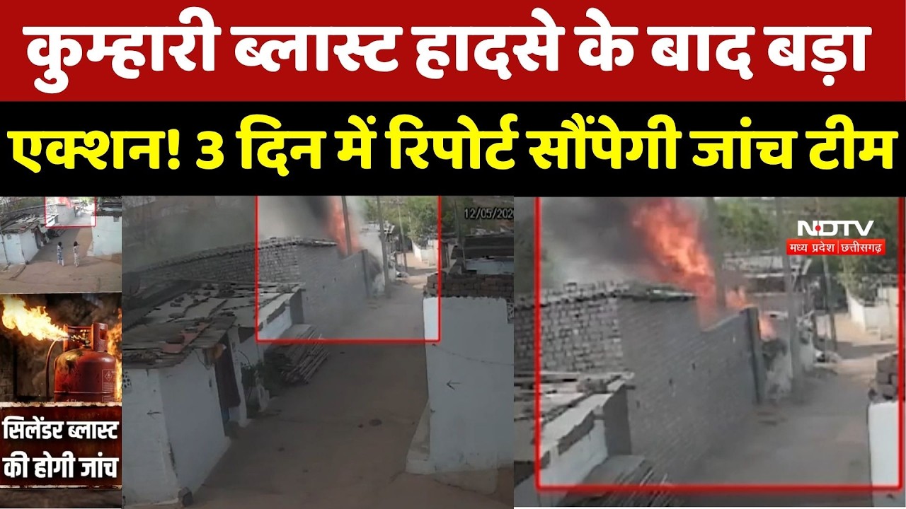 Durg Kumhari Blast Case: सिलेंडर ब्लास्ट या लापरवाही? दुर्ग हादसे में जांच शुरू