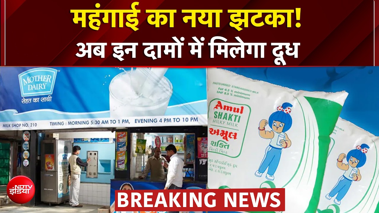 Milk Price Hike: आज से Amul और Mother Dairy का दूध महंगा, तेल की भी बढ़ेंगी कीमतें?