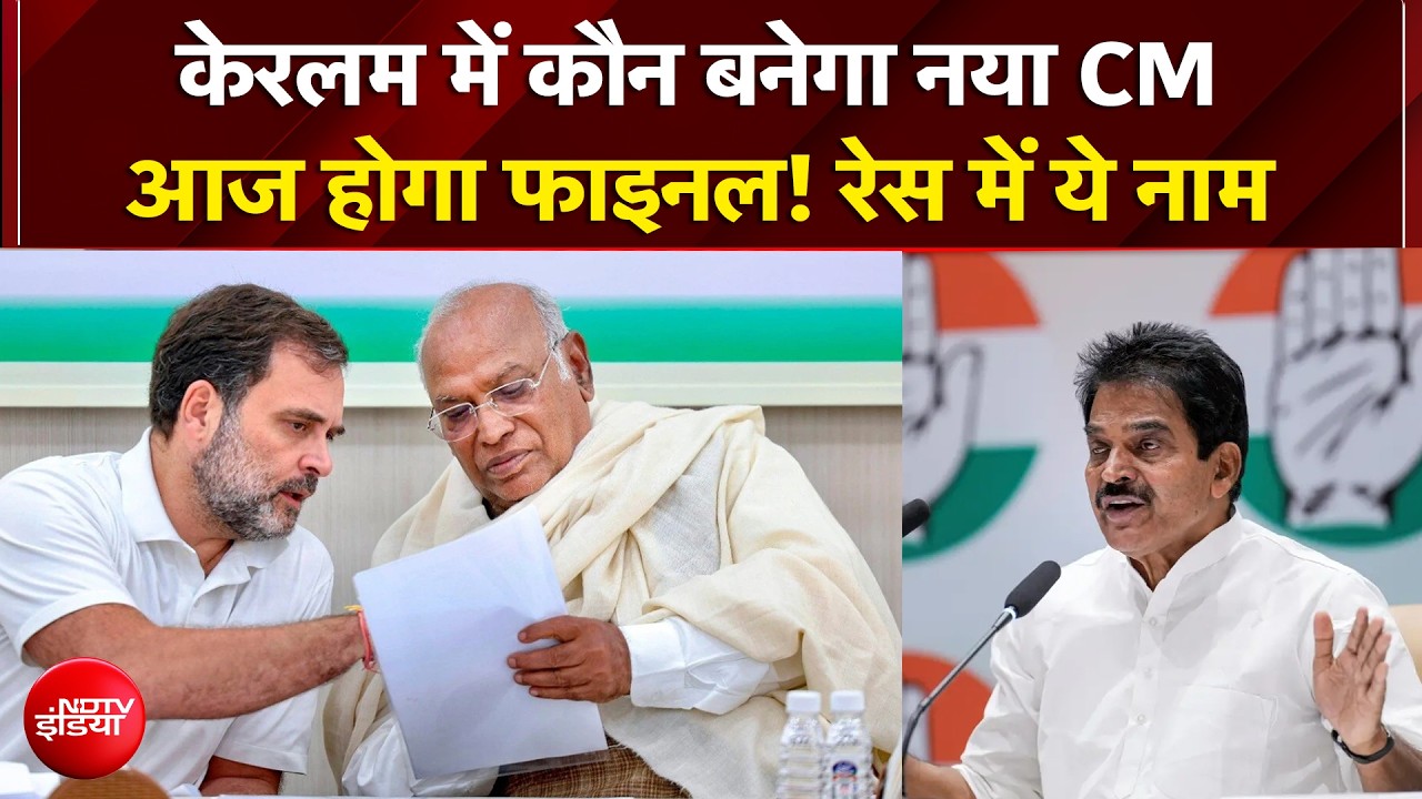 Kerala New CM: कौन बनेगा नया CM? आज होगा फाइनल! रेस में ये नाम | Breaking | Congress | NDTV India