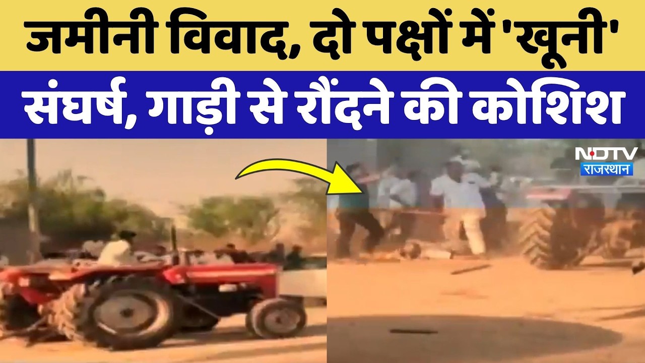 Sanchore News: जमीनी विवाद में दो पक्षों में चले लाठी-डंडे, Video Viral! Breaking News | Rajasthan