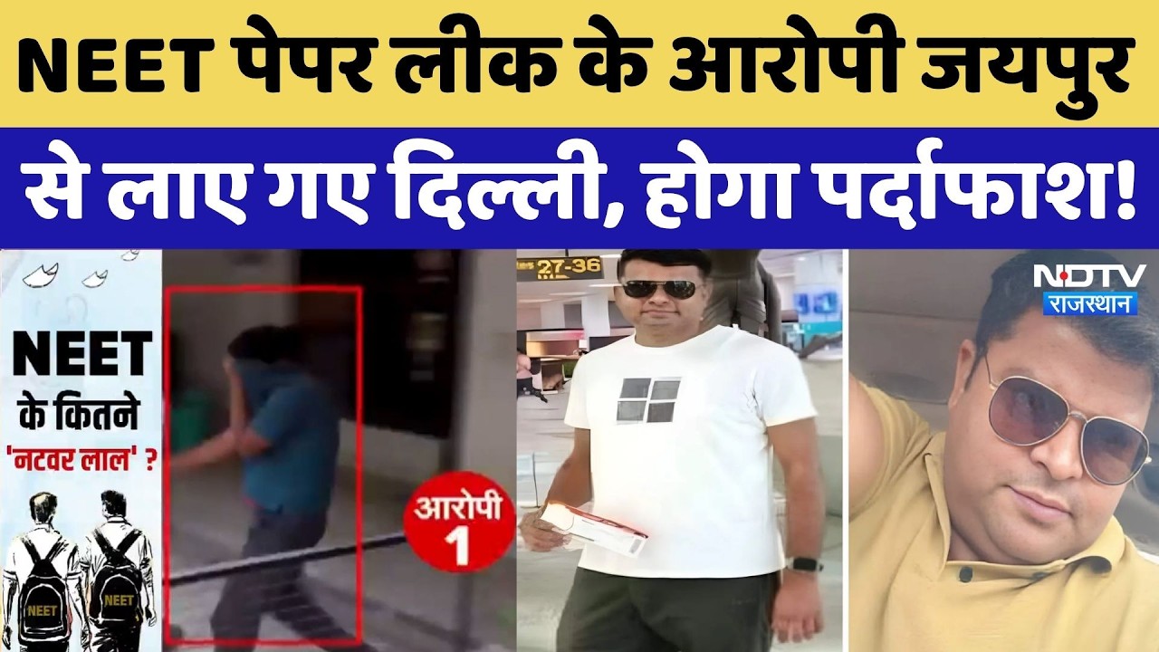 NEET Paper Leak: Jaipur से Delhi लाए गए 4 आरोपी, CBI की जांच में खुलेंगे राज! Rajasthan | Breaking