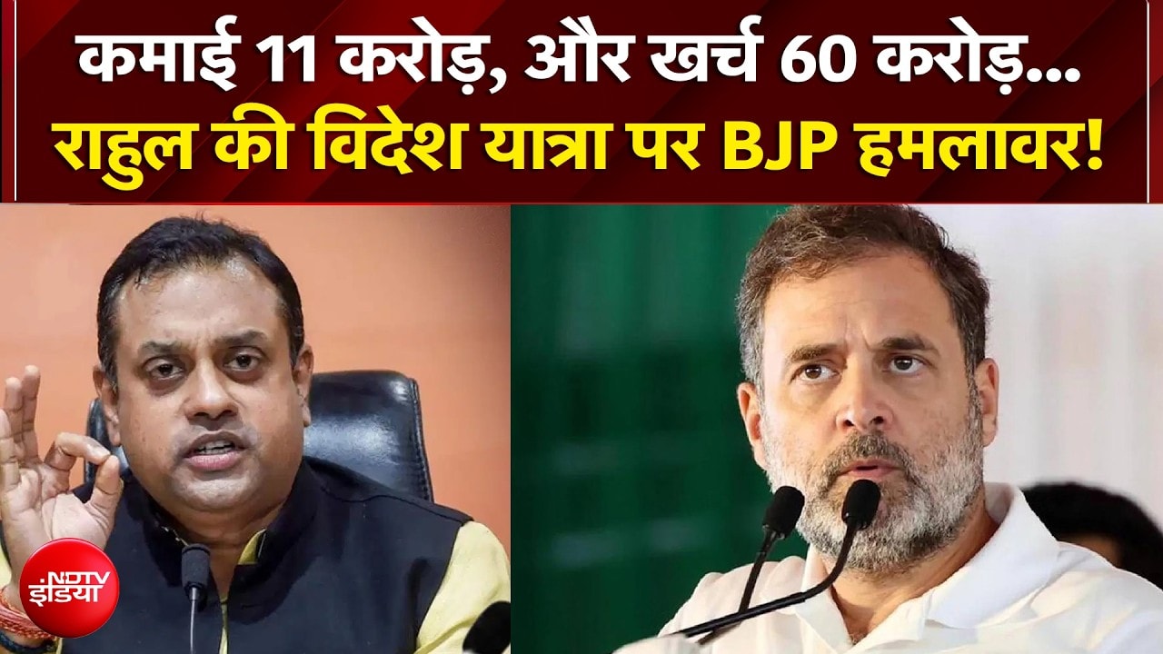 Rahul Gandhi की विदेश यात्रा पर BJP हमलावर, उठाए गंभीर सवाल | Sambit Patra | NDTV India #Congress