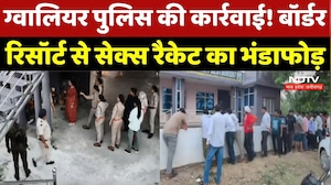 Gwalior के Border Resort पर Police Raid! Sex Racket और जुए का खुलासा