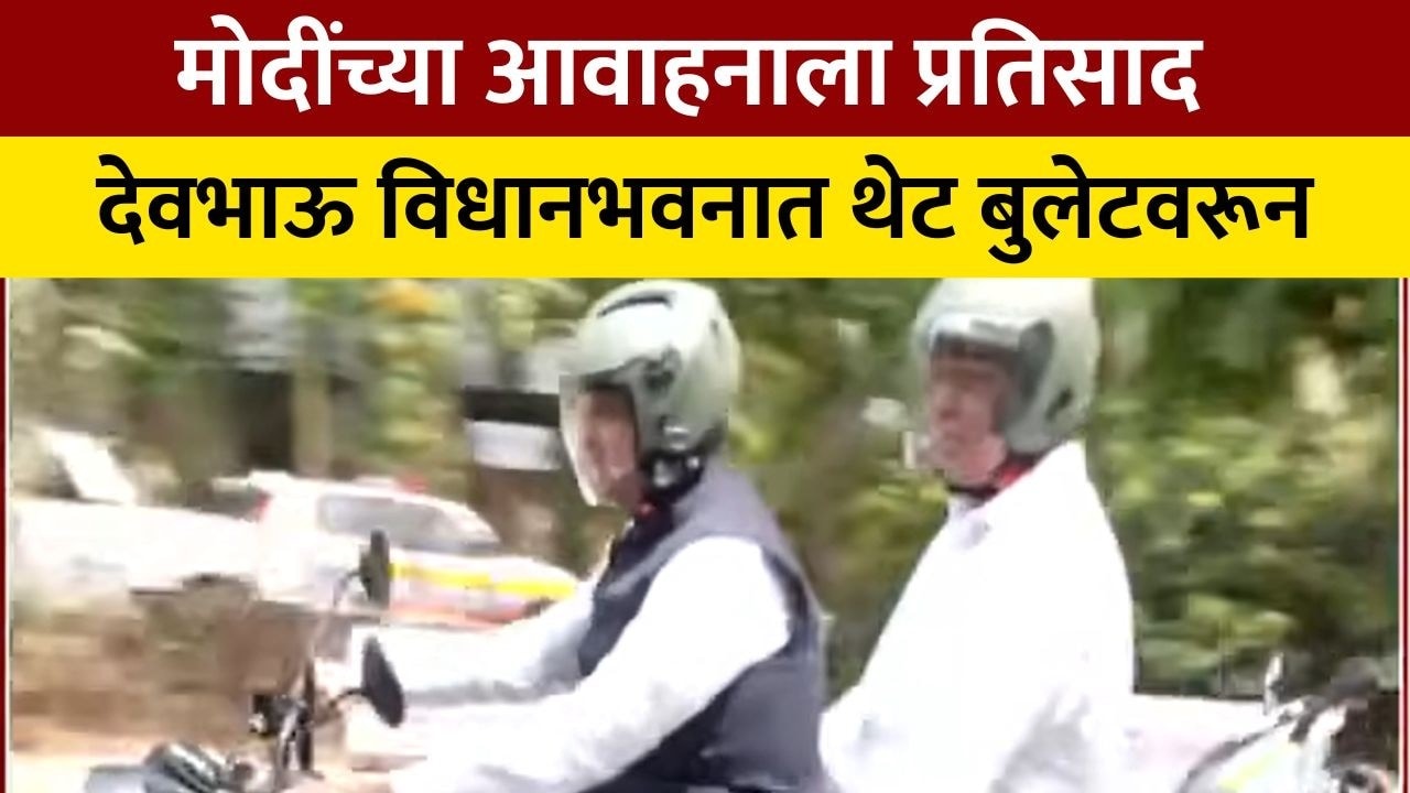 पंतप्रधानांच्या आवाहनाला प्रतिसाद, देवभाऊ थेट बुलेट घेऊन विधानभवनात दाखल | Devendra Fadnavis On Bike