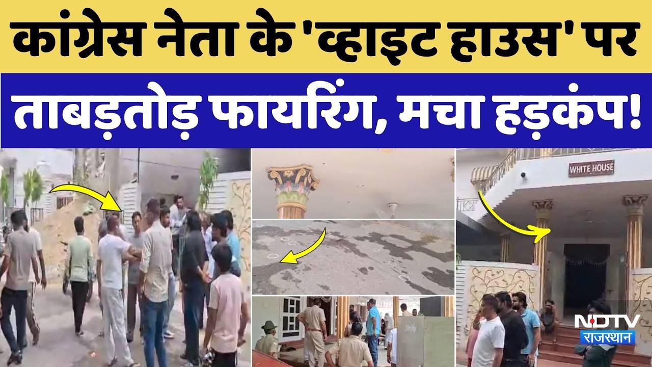 Ratangarh Firing News: Congress नेता के घर पर अंधाधुंध फायरिंग, इलाके में सनसनी! Breaking |Rajasthan