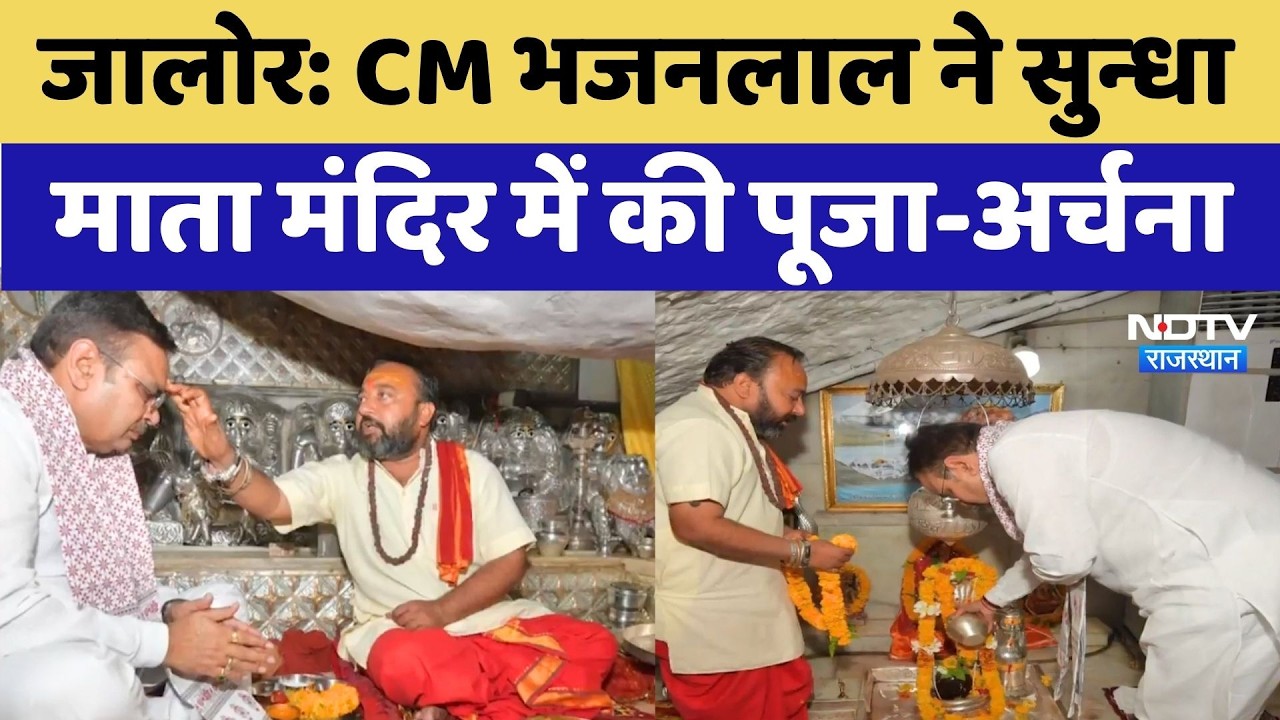 CM BhajanLal Sharma: सुन्धा माता मंदिर पहुंचे CM भजनलाल, विधि-विधान से की पूजा-अर्चना | Rajasthan