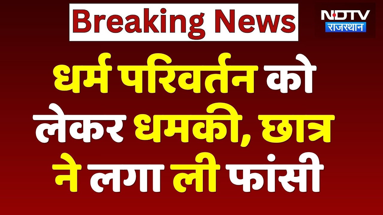 Religious Conversion Case: धर्म परिवर्तन की धमकी, छात्र ने दी जान! Tonk News | Breaking | Rajasthan