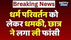 Religious Conversion Case: धर्म परिवर्तन की धमकी, छात्र ने दी जान! Tonk News | Breaking | Rajasthan