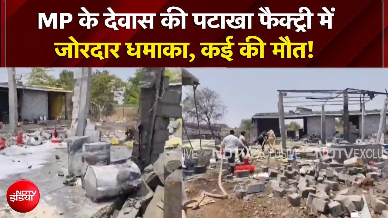 Dewas Crackers Factory: पटाखा फैक्ट्री में जोरदार धमाका, कई की मौत