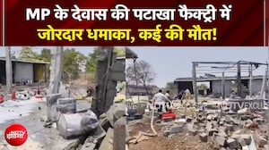 Dewas Crackers Factory: पटाखा फैक्ट्री में जोरदार धमाका, कई की मौत