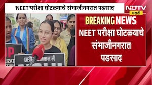 NEET Paper Leak Case चे पडसाद संभाजीनगरात, विद्यार्थ्यांकडून जोरदार निदर्शने, NDTV मराठीचा रिपोर्ट