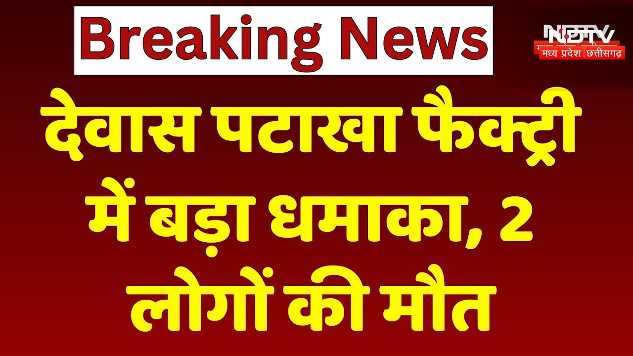 Dewas Firecracker Factory Blast: देवास की पटाखा फैक्ट्री में बड़ा धमाका, 2 लोगों की दर्दनाक मौत